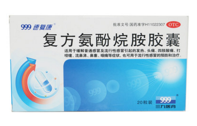 999復方氨酚烷胺膠囊20粒